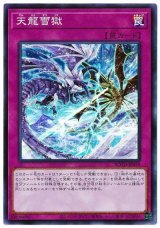 天龍雪獄【スー】