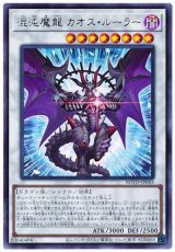 混沌魔龍 カオス・ルーラー【ウル】（Bランク）