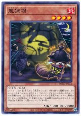 龍狸燈【ノレ】
