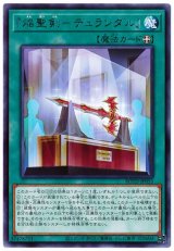 『焔聖剣-デュランダル』【レア】（Bランク）