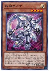 斬機ダイア【ノー】