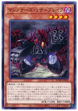 マシンナーズ・リザーブレイク【ノー】