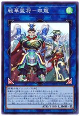 戦華盟将-双龍【スー】（Bランク）