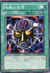 呪魂の仮面【ノー】（Bランク）