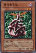 精神寄生体【ノー】