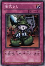 墓荒らし【ノー】