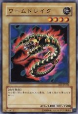 ワームドレイク【ノー】