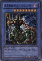 仮面魔獣マスクド・ヘルレイザー【スー】（Ｂランク）