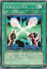 クロス・ソウル
