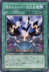 霊子エネルギー固定装置