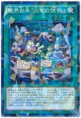 【パラ】魔界台本「火竜の住処」（Bランク）