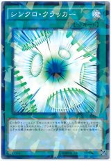 シンクロ・クラッカー【パラ】