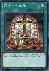 死者への供物（Bランク）