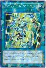 PSYフレーム・サーキット【パラ】（Bランク）