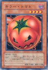 キラー・トマト（Ｄランク）