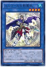 ユニコールの影霊衣【ノー】（Bランク）