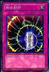 刻の封印