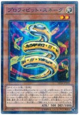 プロフィビット・スネーク【パラ】