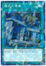 儀式の準備【パラ】（Bランク）