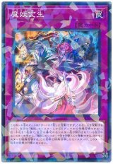 魔妖変生【パラ】（Bランク）