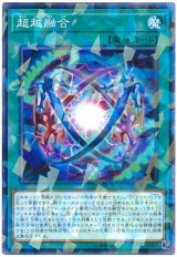 超越融合【パラ】