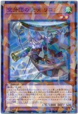 【パラ】　空牙団の飛哨 リコン