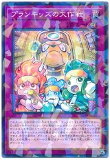 プランキッズの大作戦【パラ】