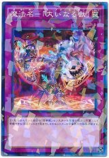 魔法名-「大いなる獣」【パラ】（Bランク）
