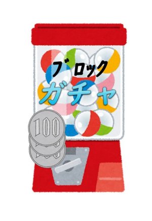 画像1: ブロックオリパ13世　４５〜５５枚ガチャ（説明欄必読）