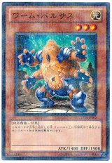 ワーム・バルサス（Bランク）
