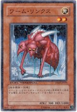 ワーム・リンクス（Bランク）