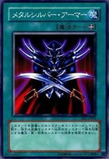 メタルシルバー・アーマー（Bランク）