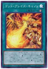 ゴッド・ブレイズ・キャノン【スー】