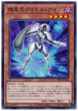 機皇兵ワイゼル・アイン【ノー】