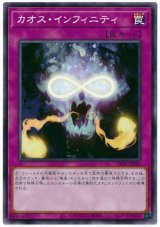 カオス・インフィニティ【ノー】