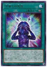 宇宙との交信【レア】