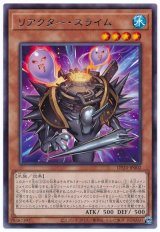 リアクター・スライム【レア】