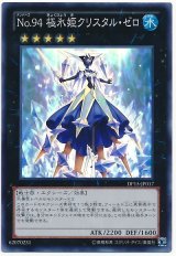 No.94 極氷姫クリスタル・ゼロ【スー】（Bランク）