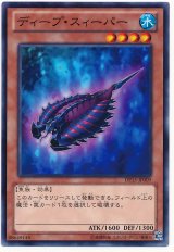 ディープ・スィーパー【ノー】