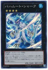 バハムート・シャーク【スー】