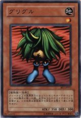 グリグル【ノー】