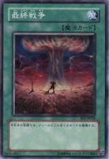 最終戦争【ノー】（Bランク）
