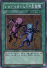 いたずら好きな双子悪魔【スー】（Bランク）