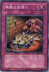無謀な欲張り【ノー】