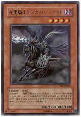 死霊騎士デスカリバー・ナイト【ウル】（Bランク）