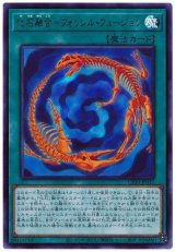 化石融合-フォッシル・フュージョン【ウル】