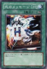 死のメッセージ「H」【ノー】