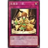 地霊術鉄【ノーマル】
