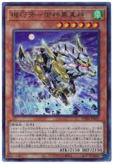 機巧牙-御神尊真神【アル】（Bランク）