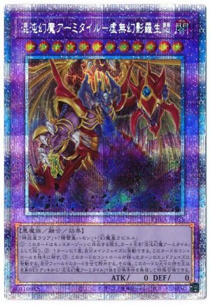 画像1: 混沌幻魔アーミタイル-虚無幻影羅生悶(プリズマティックシークレット仕様)【シク】